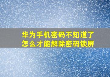 华为手机密码不知道了怎么才能解除密码锁屏