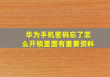 华为手机密码忘了怎么开锁里面有重要资料