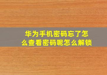 华为手机密码忘了怎么查看密码呢怎么解锁