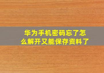 华为手机密码忘了怎么解开又能保存资料了