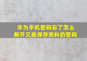 华为手机密码忘了怎么解开又能保存资料的密码