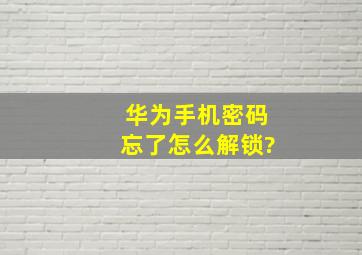 华为手机密码忘了怎么解锁?