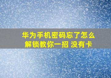 华为手机密码忘了怎么解锁教你一招 没有卡