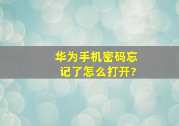 华为手机密码忘记了怎么打开?