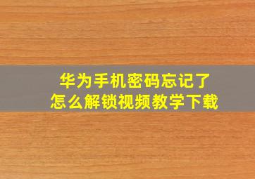 华为手机密码忘记了怎么解锁视频教学下载