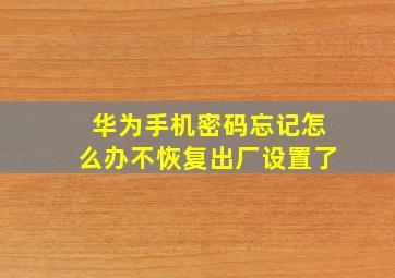 华为手机密码忘记怎么办不恢复出厂设置了