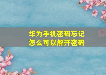 华为手机密码忘记怎么可以解开密码