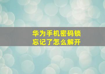 华为手机密码锁忘记了怎么解开