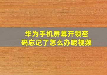 华为手机屏幕开锁密码忘记了怎么办呢视频