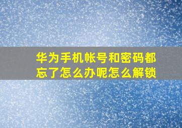 华为手机帐号和密码都忘了怎么办呢怎么解锁