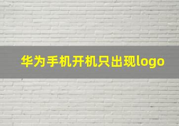 华为手机开机只出现logo