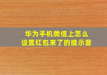 华为手机微信上怎么设置红包来了的提示音