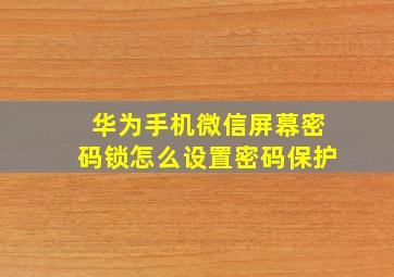 华为手机微信屏幕密码锁怎么设置密码保护