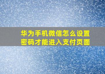 华为手机微信怎么设置密码才能进入支付页面