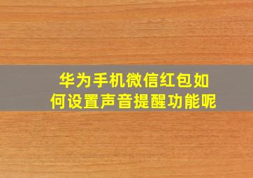 华为手机微信红包如何设置声音提醒功能呢