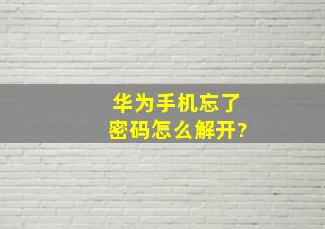 华为手机忘了密码怎么解开?