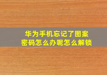 华为手机忘记了图案密码怎么办呢怎么解锁