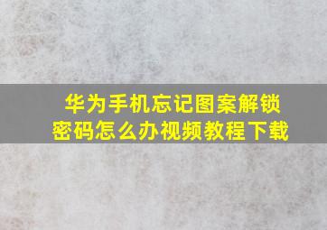 华为手机忘记图案解锁密码怎么办视频教程下载