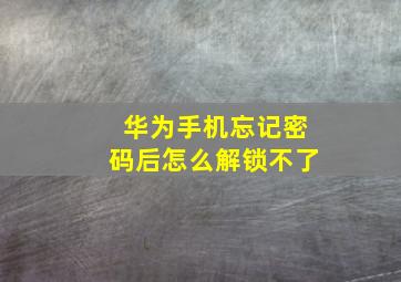 华为手机忘记密码后怎么解锁不了