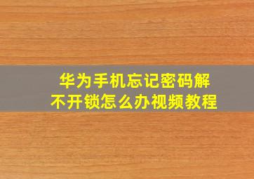 华为手机忘记密码解不开锁怎么办视频教程