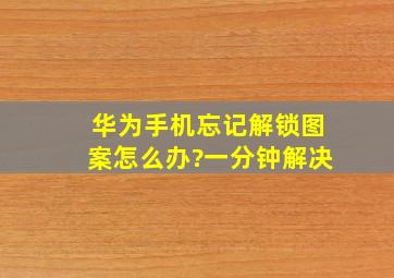 华为手机忘记解锁图案怎么办?一分钟解决