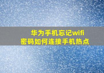 华为手机忘记wifi密码如何连接手机热点