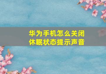 华为手机怎么关闭休眠状态提示声音