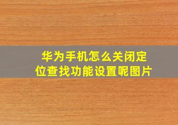 华为手机怎么关闭定位查找功能设置呢图片