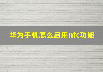 华为手机怎么启用nfc功能