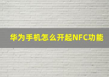 华为手机怎么开起NFC功能