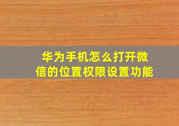 华为手机怎么打开微信的位置权限设置功能