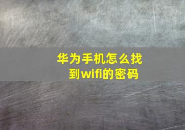 华为手机怎么找到wifi的密码