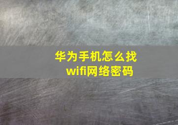 华为手机怎么找wifi网络密码