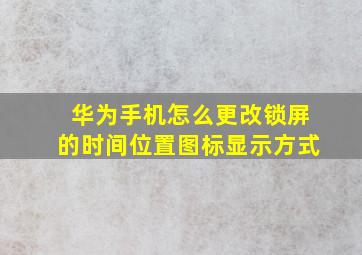 华为手机怎么更改锁屏的时间位置图标显示方式