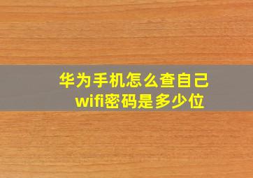 华为手机怎么查自己wifi密码是多少位