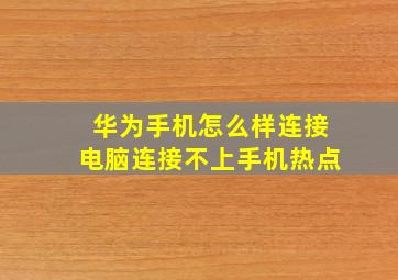 华为手机怎么样连接电脑连接不上手机热点