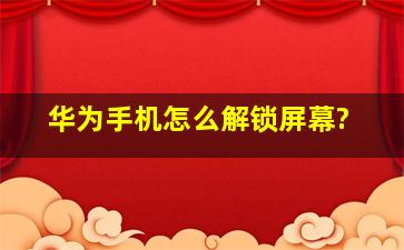 华为手机怎么解锁屏幕?