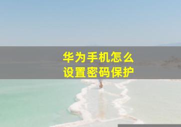 华为手机怎么设置密码保护