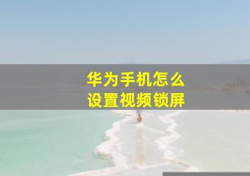 华为手机怎么设置视频锁屏