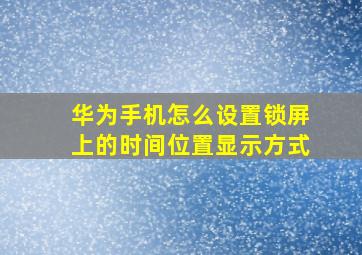 华为手机怎么设置锁屏上的时间位置显示方式