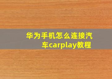 华为手机怎么连接汽车carplay教程