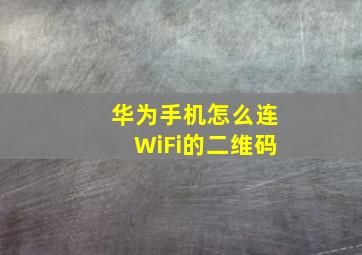 华为手机怎么连WiFi的二维码