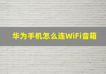 华为手机怎么连WiFi音箱