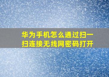 华为手机怎么通过扫一扫连接无线网密码打开