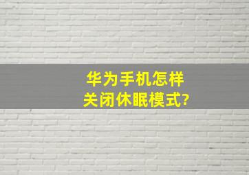 华为手机怎样关闭休眠模式?