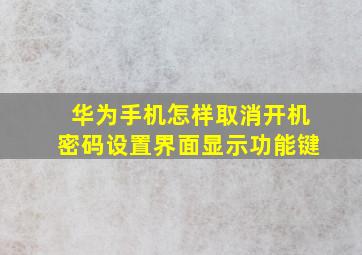 华为手机怎样取消开机密码设置界面显示功能键