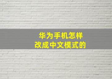 华为手机怎样改成中文模式的