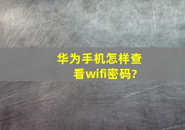 华为手机怎样查看wifi密码?