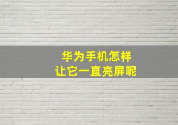 华为手机怎样让它一直亮屏呢