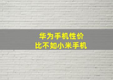 华为手机性价比不如小米手机